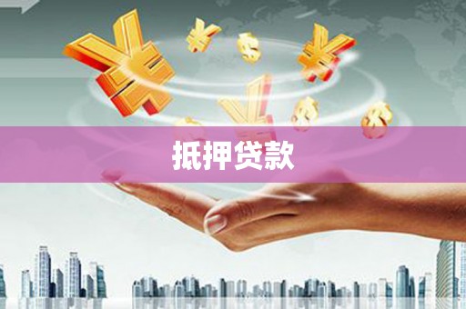 江城抵押贷款