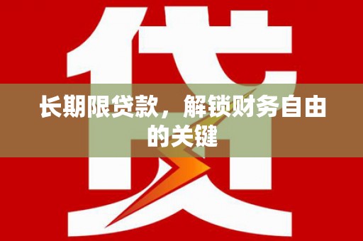 新乐长期限贷款，解锁财务自由的关键