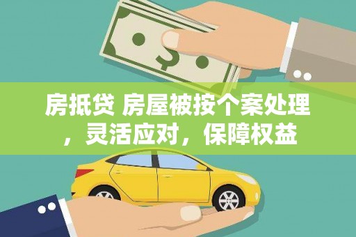 宏伟房抵贷 房屋被按个案处理，灵活应对，保障权益