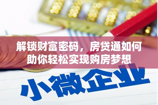 枋山解锁财富密码，房贷通如何助你轻松实现购房梦想