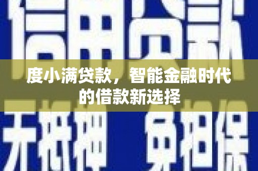 安庆度小满贷款，智能金融时代的借款新选择