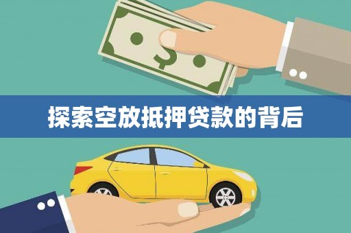埔盐探索空放抵押贷款的背后