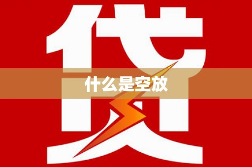 尚志什么是空放